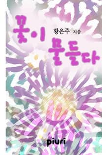 꽃이 물들다