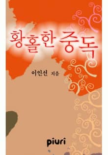 황홀한 중독