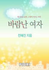 바람난 여자 (원제:개 키우는 남자, 고양이 키우는 여자) 표지 이미지