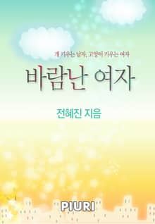 바람난 여자 (원제:개 키우는 남자, 고양이 키우는 여자)