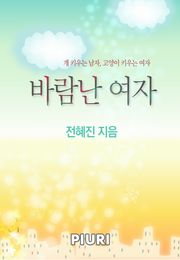 바람난 여자 (원제:개 키우는 남자, 고양이 키우는 여자)