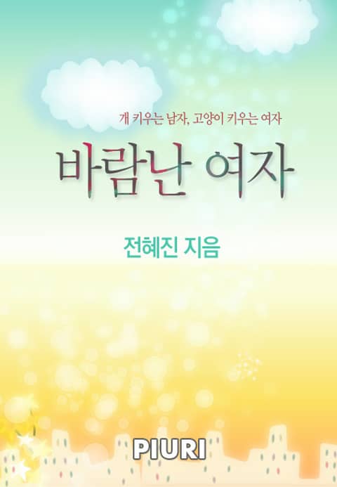 바람난 여자 (원제:개 키우는 남자, 고양이 키우는 여자) 표지 이미지