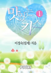 맛있는 키스 표지 이미지