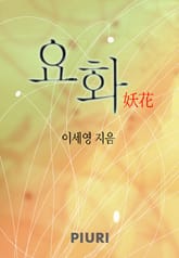 요화 표지 이미지