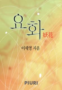 요화