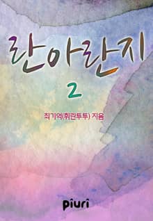 란아란지