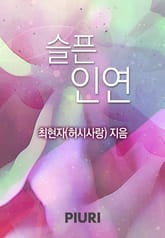 슬픈 인연 표지 이미지