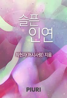 슬픈 인연