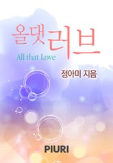 올댓러브 표지 이미지