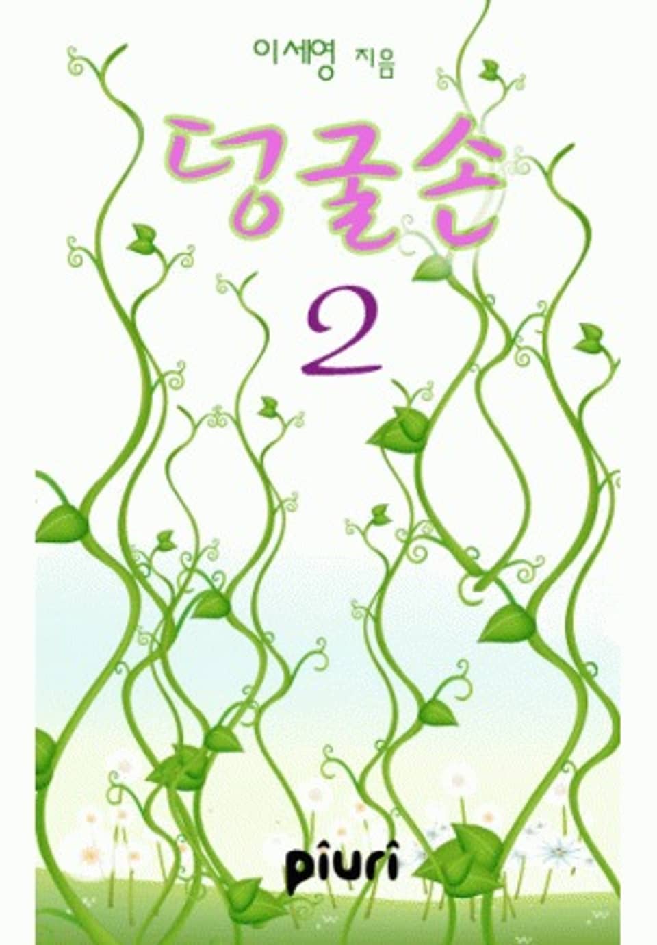 덩굴손 2권(완결)