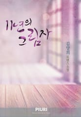 11년의 그림자 표지 이미지