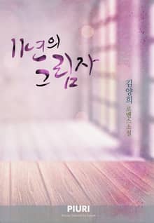 11년의 그림자