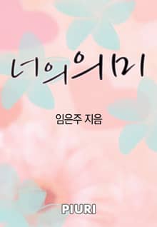 너의 의미