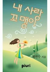 내 사랑 꼬맹이 표지 이미지