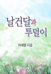 날건달과 투덜이 표지 이미지