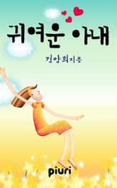 귀여운 아내 표지 이미지