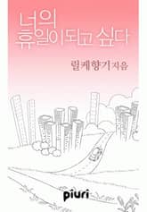 너의 휴일이 되고 싶다 표지 이미지