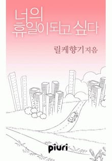 너의 휴일이 되고 싶다