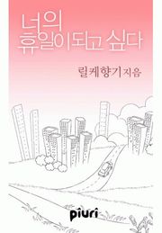 너의 휴일이 되고 싶다