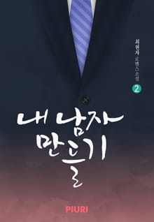 내 남자 만들기