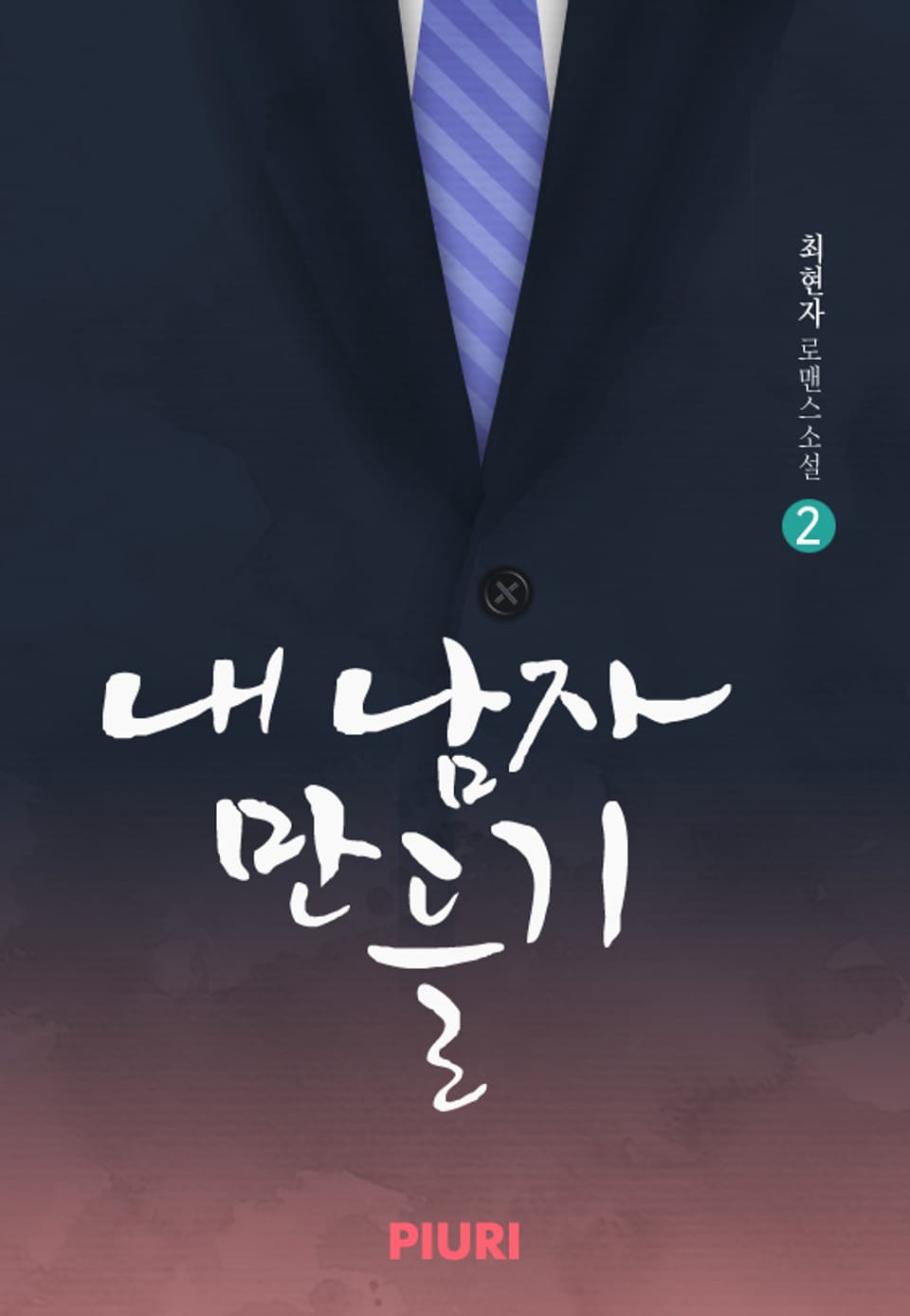 내 남자 만들기 2/2