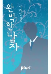 완벽한 남자 표지 이미지