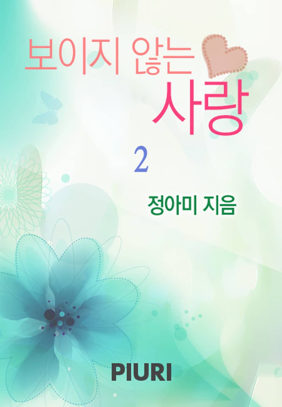 보이지 않는 사랑 2/2