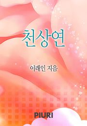 천상연