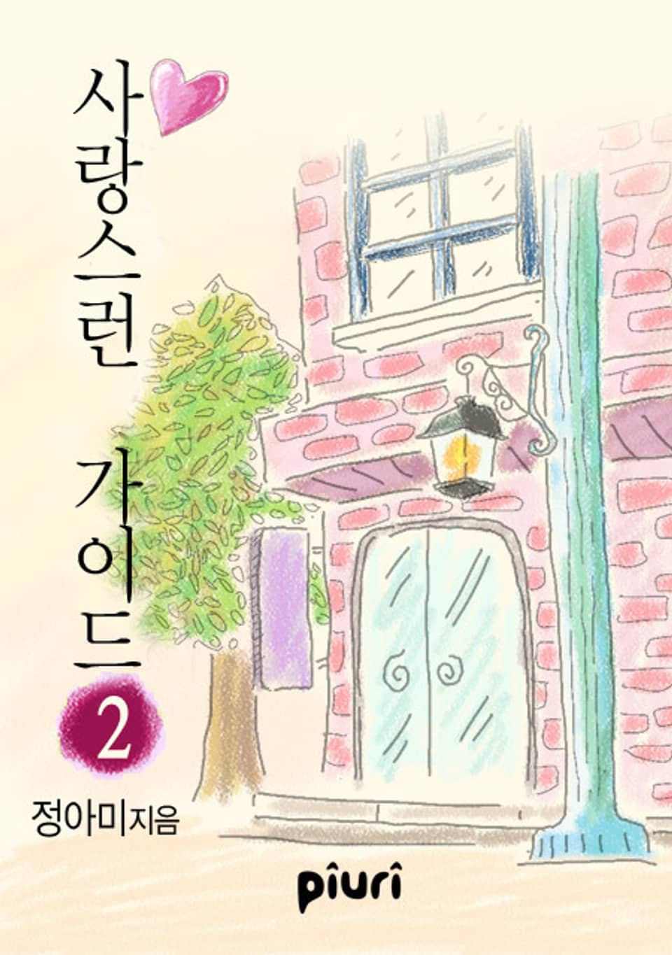 사랑스런 가이드 2/2