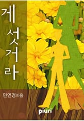 게 섯거라 표지 이미지