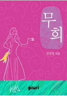 무희