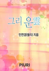 그리 운(雲) 표지 이미지