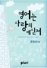 영어는 사랑의 메신저 표지 이미지