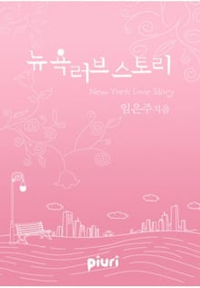 뉴욕 러브스토리