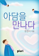 아담을 만나다 표지 이미지