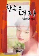 창 속의 녀.자. 표지 이미지