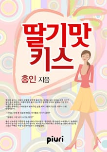 딸기 맛 키스