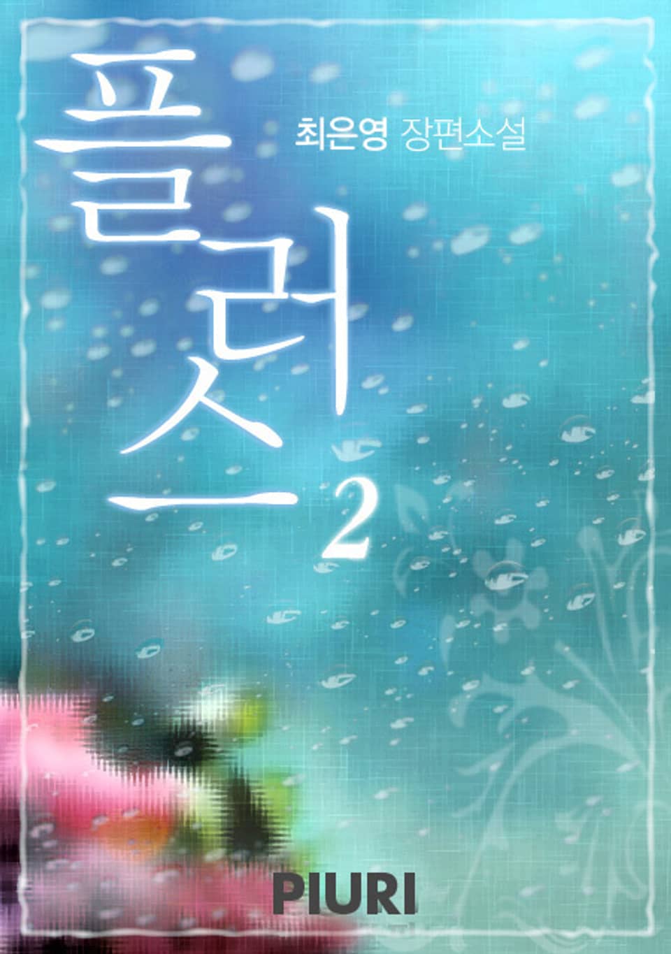 플러스 2/2(완결)