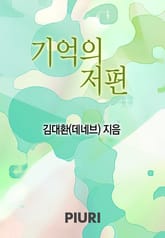 기억의 저편 표지 이미지