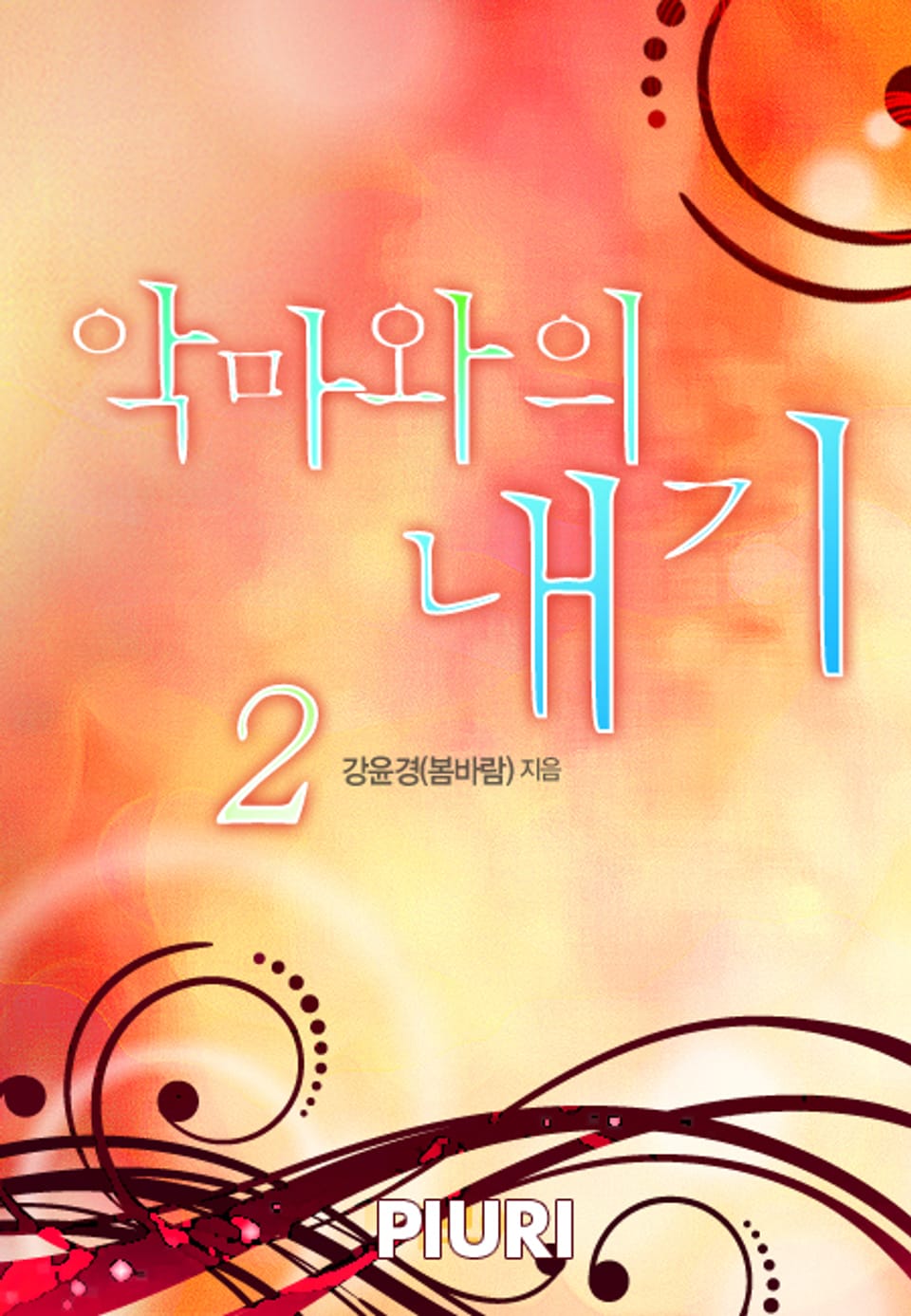 악마와의 내기 2/2