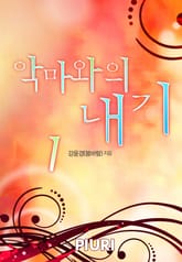 악마와의 내기 표지 이미지