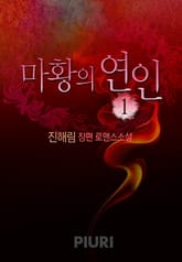 마황의 연인 표지 이미지