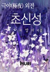 극야(極夜) 표지 이미지