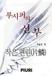 루시퍼의 신부