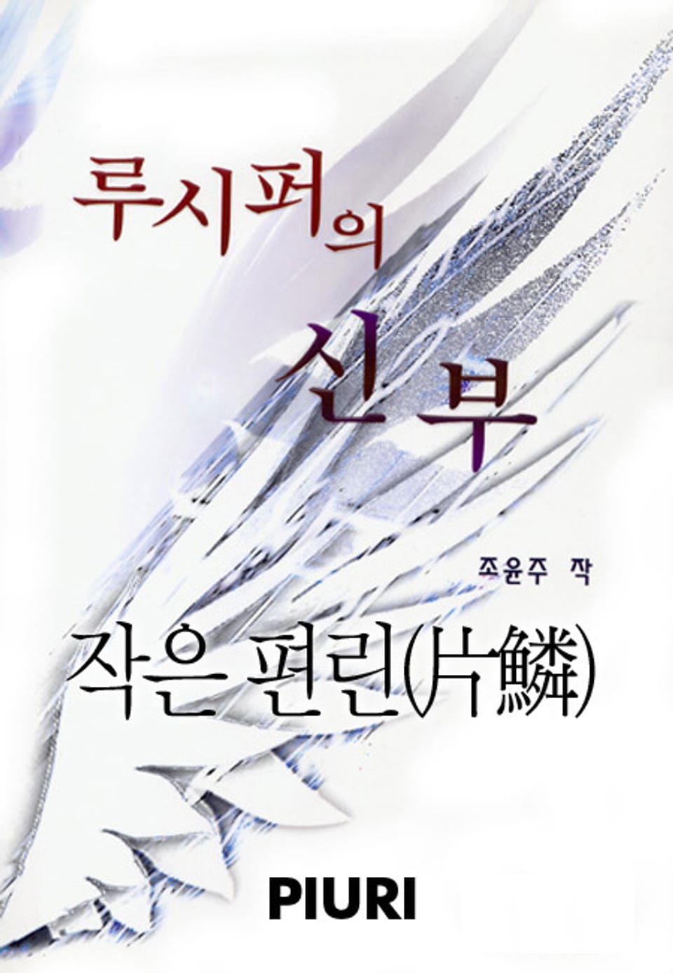 루시퍼의 신부- 작은 편린(片鱗)