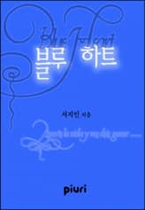 블루 하트 표지 이미지