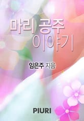 마리 공주 이야기 표지 이미지