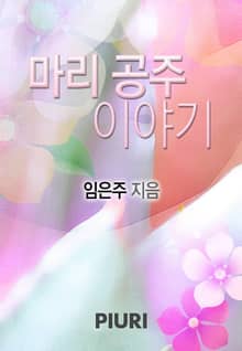마리 공주 이야기