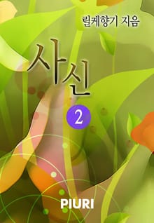 사신