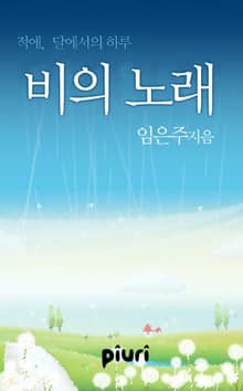 비의 노래
